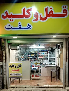 قفل و کلید هفت