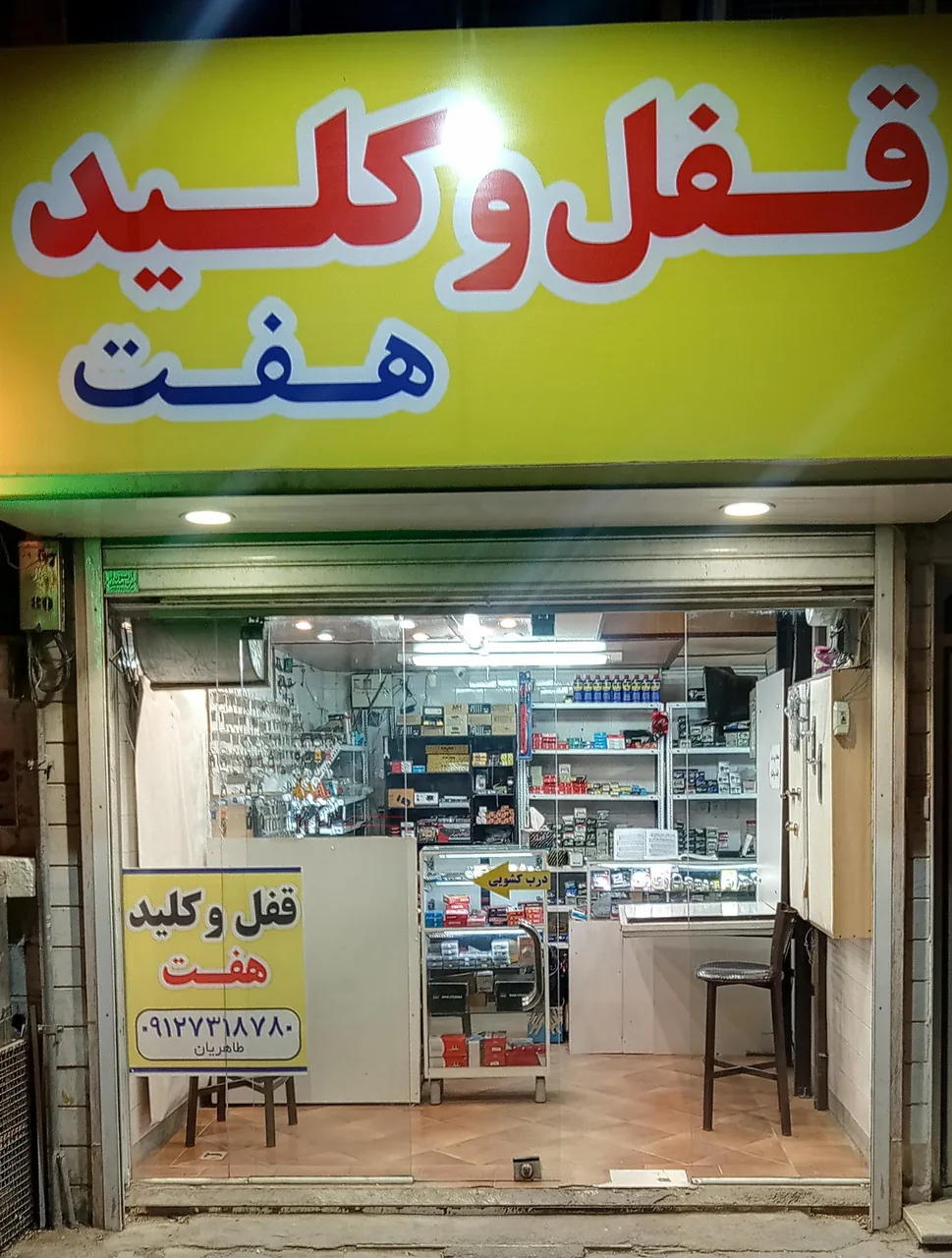 قفل و کلید هفت