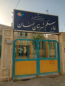 خانه معلم شهرستان سمنان