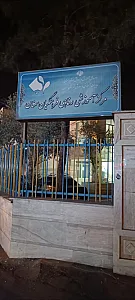 مرکز آموزشی و رفاهی فرهنگیان