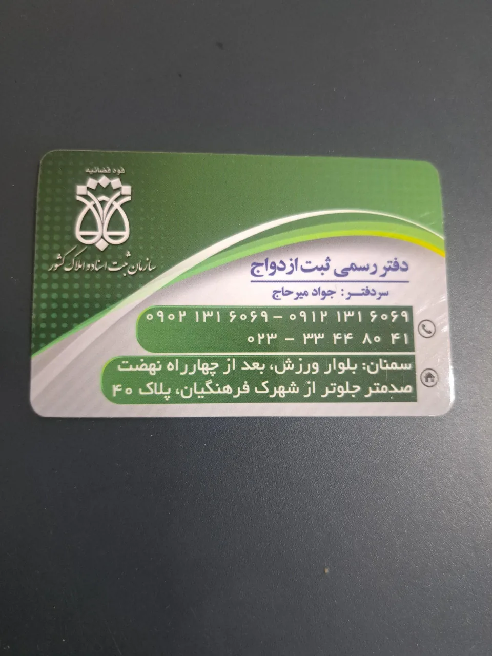 دفتر رسمی ثبت ازدواج ۱۴ سمنان