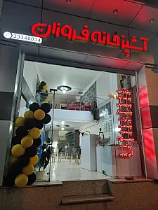 آشپزخانه فروزان