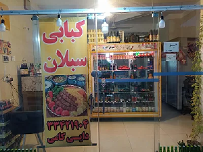 کبابی سبلان