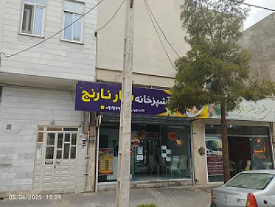 آشپزخانه بهار نارنج