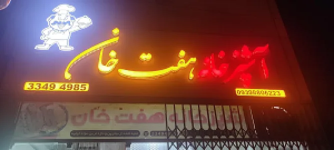آشپزخانه پارسیان 2