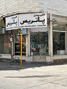 موبایل پاتریس