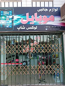 لوازم‌جانبی موبایل لوکس شاپ