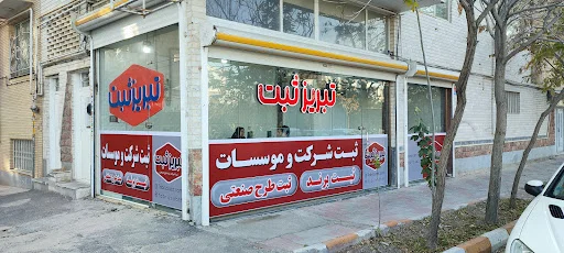 تبریز ثبت - تصویر 2