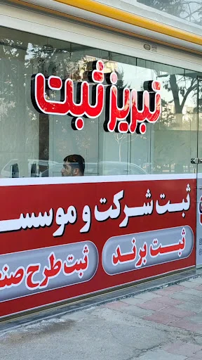 تبریز ثبت - تصویر 3