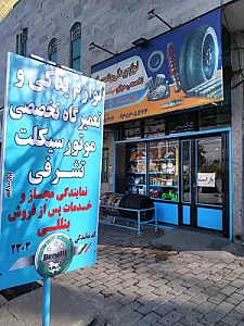 لوازم یدکی و تعمیرگاه تخصصی موتورسیکلت تشرفی