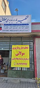 تخلیه و باربری مولائی