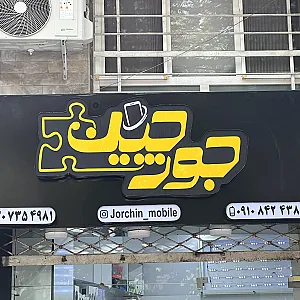 موبایل جورچین
