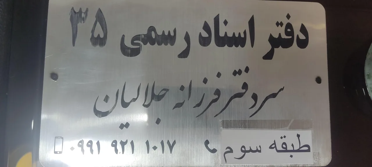 دفتر اسناد رسمی ۳۵ - تصویر 3
