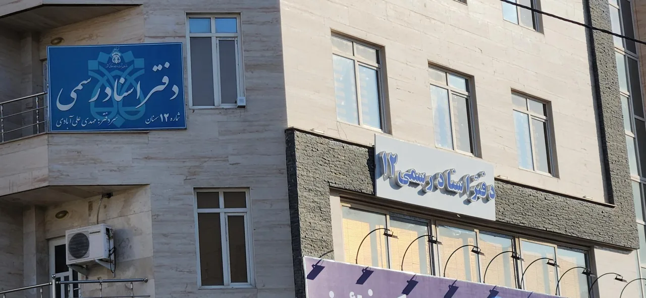 دفتر اسناد رسمی ۱۲