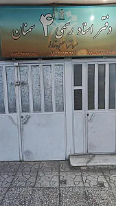 دفترخانه اسناد رسمی شماره 4 سمنان