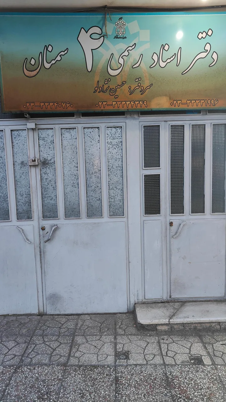 دفترخانه اسناد رسمی شماره 4 سمنان