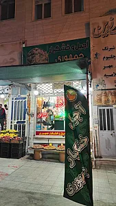 آجیل و خشکبار جمهوری