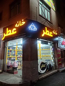 خانه عطر