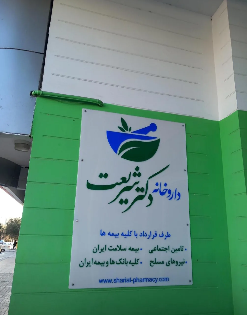 داروخانه دکتر شریعت - تصویر 4