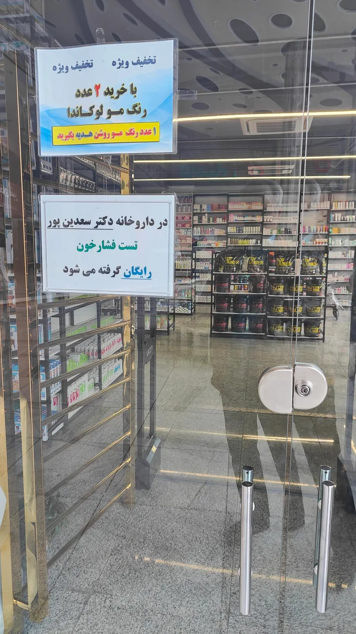 داروخانه دکتر امیر سعدین پور - تصویر 3