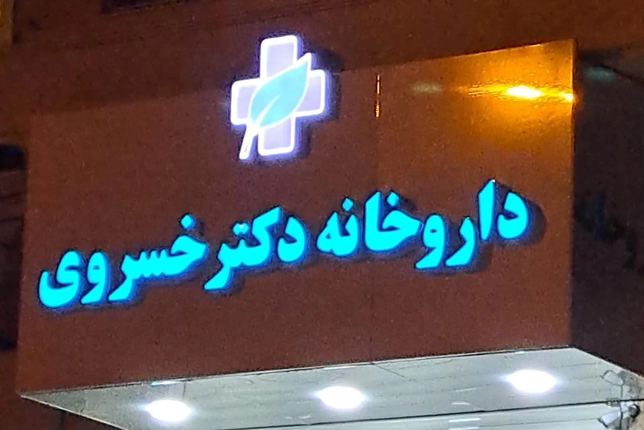 داروخانه دکتر خسروی - تصویر 3