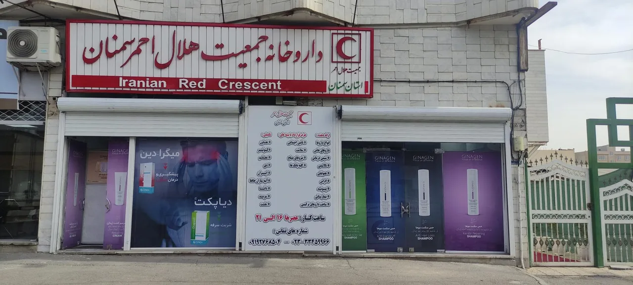 داروخانه جمعیت هلال احمر استان سمنان - تصویر 2