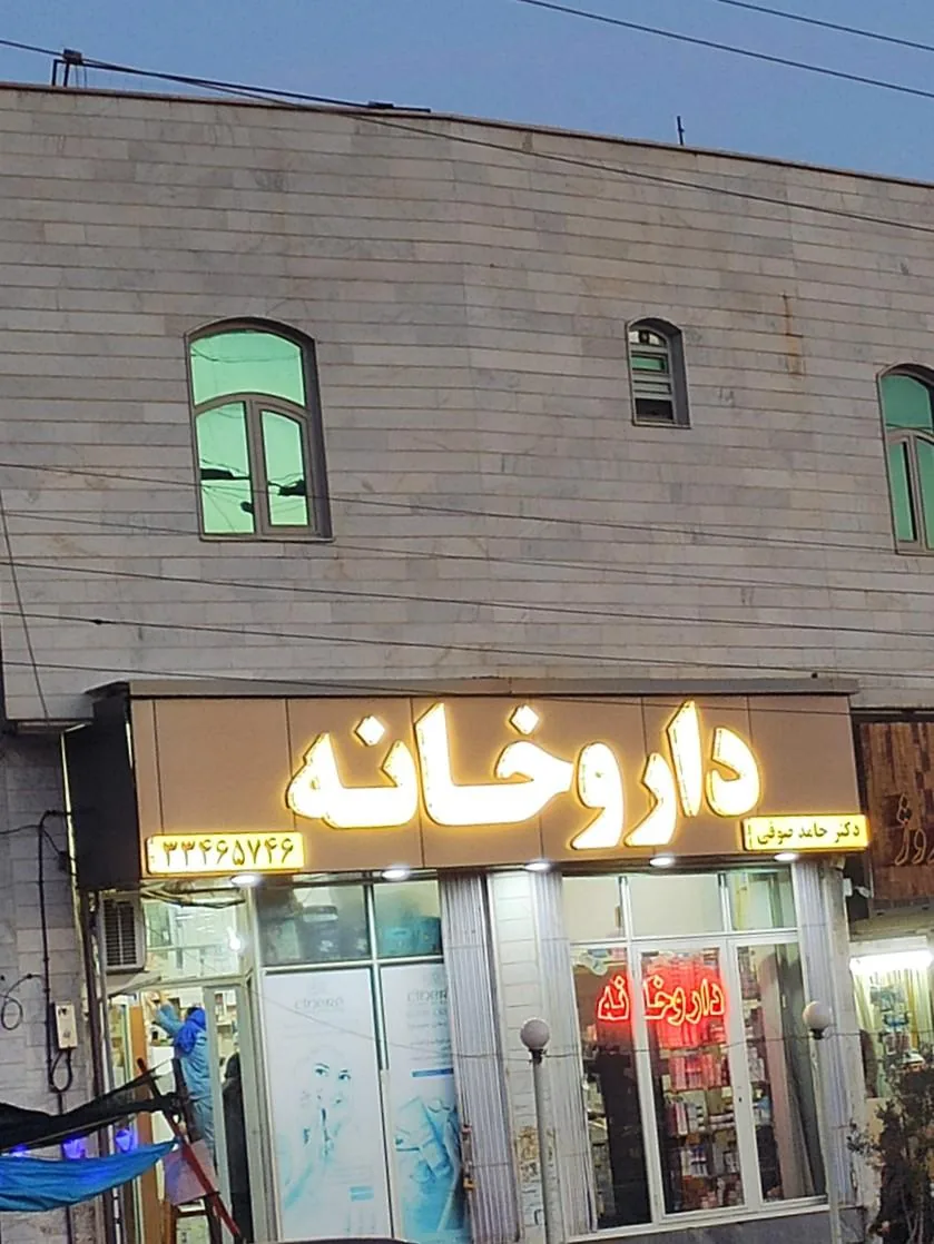 داروخانه دکتر صوفی - تصویر 2