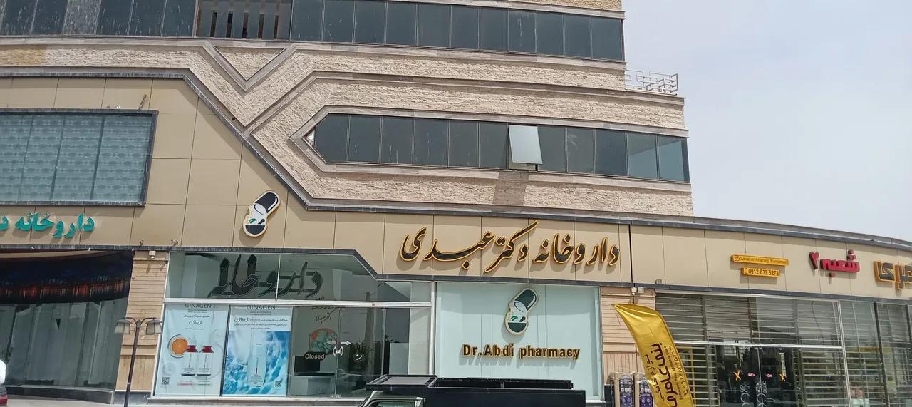 داروخانه شبانه روزی دکتر عبدی - تصویر 2