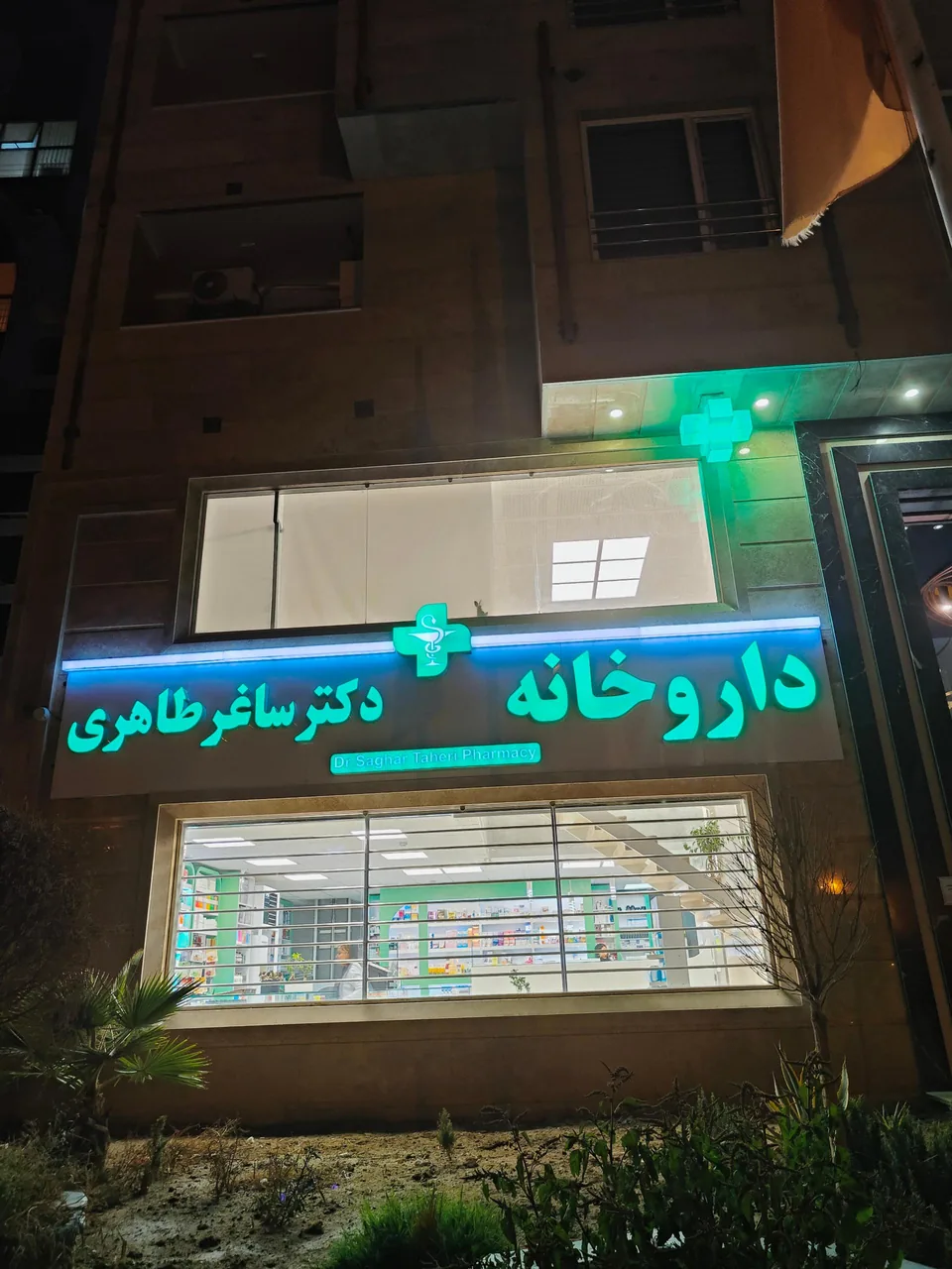 داروخانه دکتر ساغر طاهری - تصویر 2