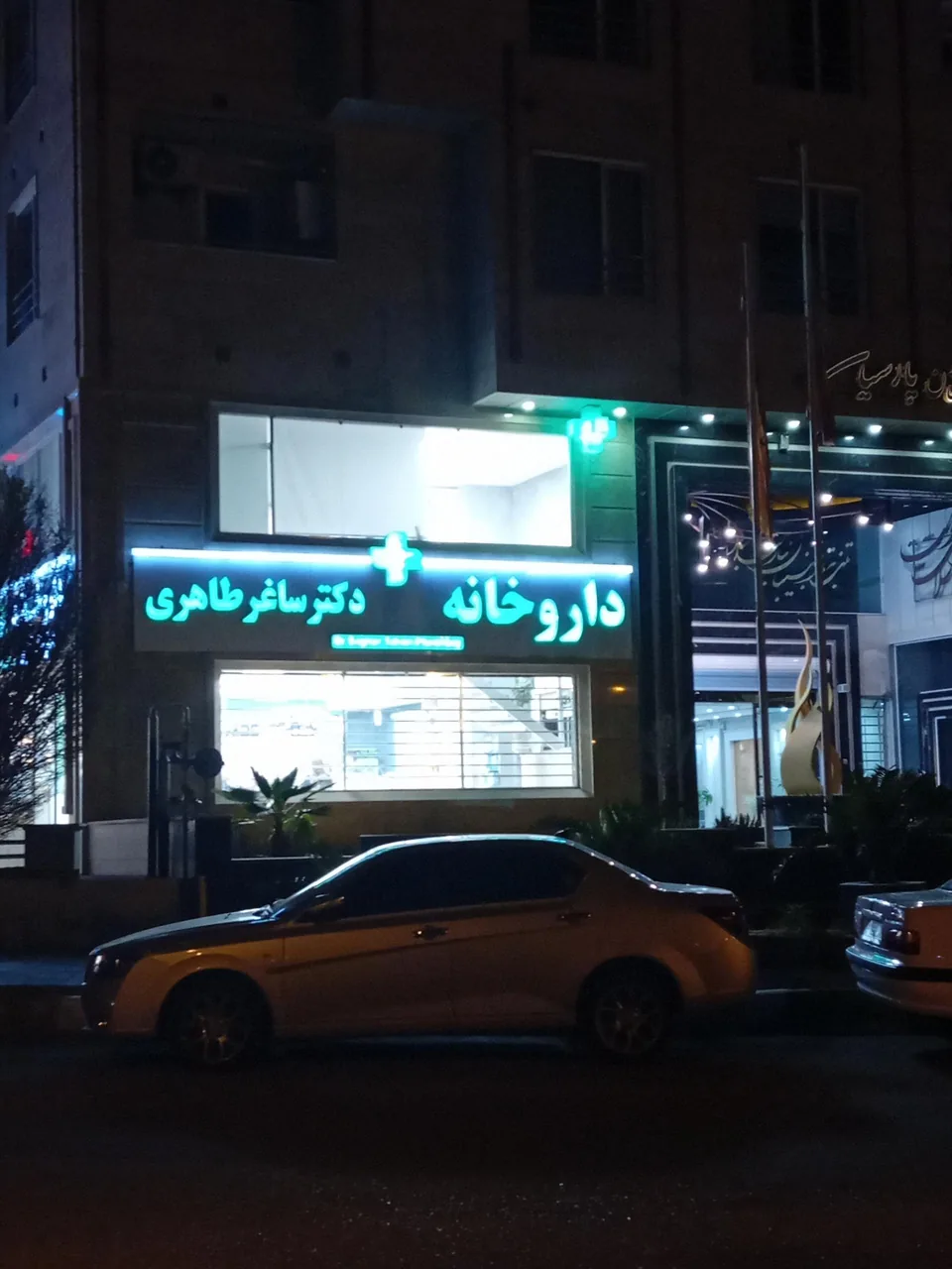 داروخانه دکتر ساغر طاهری - تصویر 3