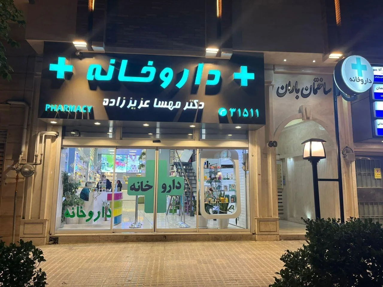 داروخانه دکتر مهسا عزیز زاده - تصویر 2