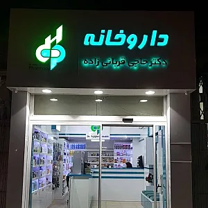 داروخانه دکتر حاجی قربانی زاده