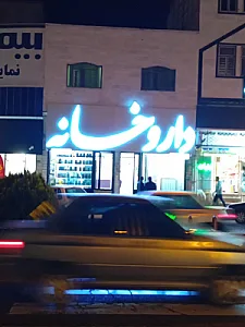 داروخانه دکتر معصوم‌زاده