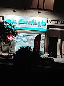 داروخانه دکتر جباری