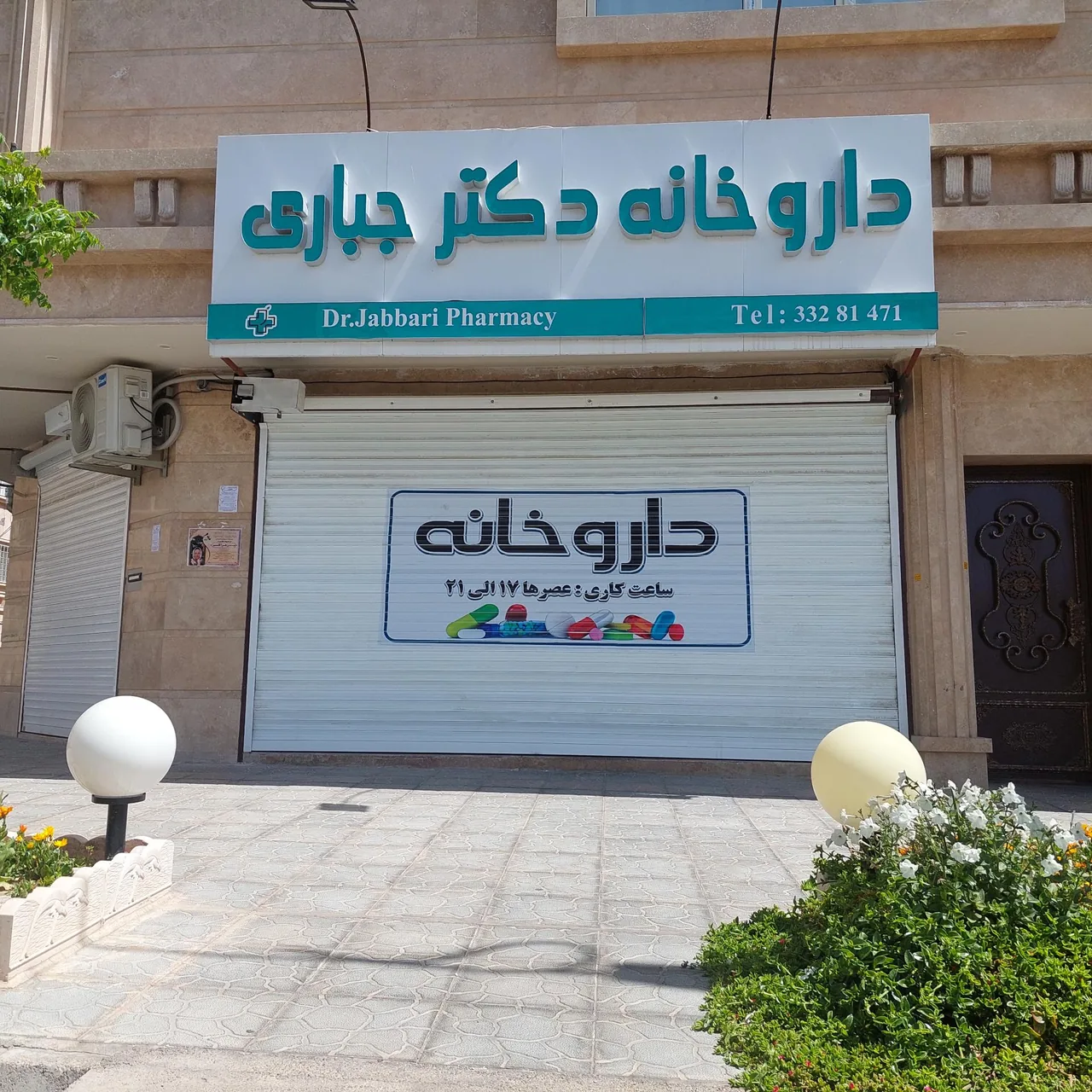 داروخانه دکتر جباری - تصویر 2