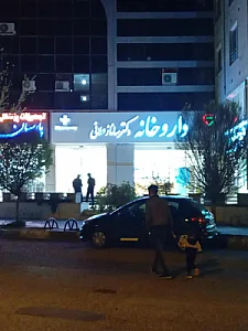داروخانه دکتر ساناز علائی