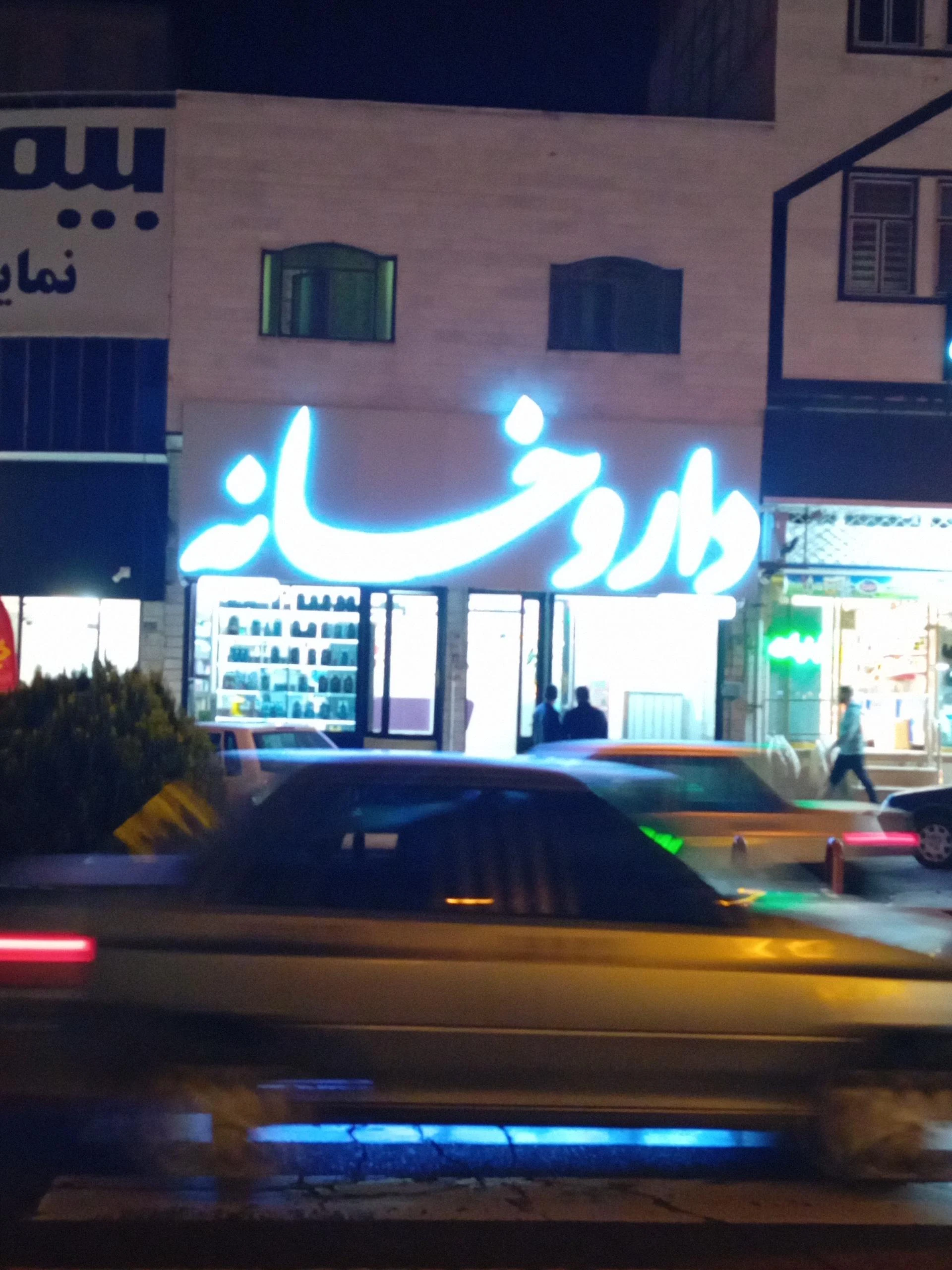 داروخانه شبانه‌روزی دکتر جهانشیر - داروخانه در سمنان - تصویر 2