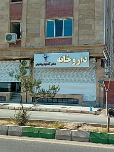 داروخانه دکتر بینشیان