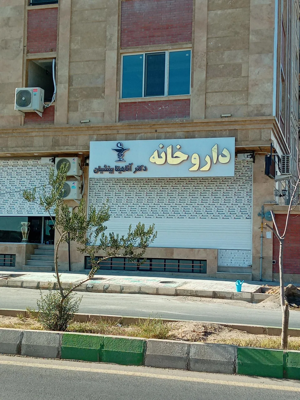 داروخانه دکتر بینشیان