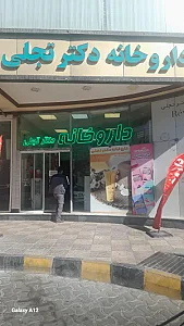 داروخانه بوعلی
