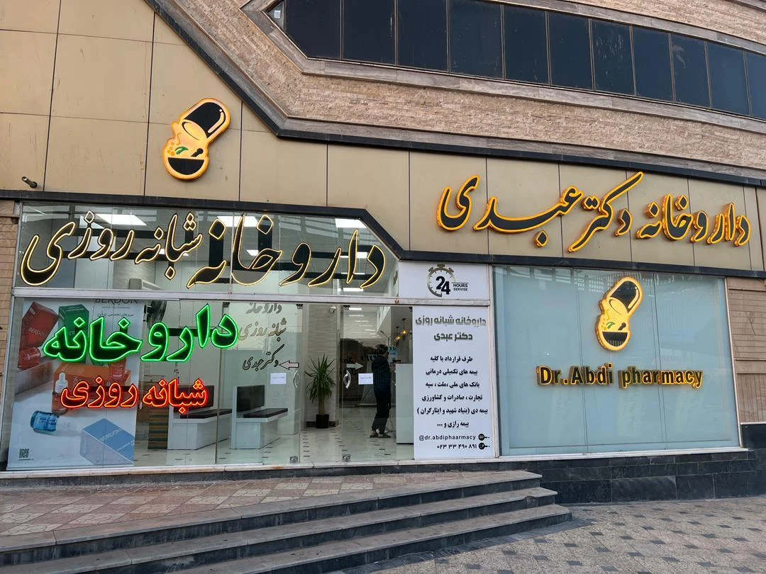 داروخانه بوعلی - تصویر 4