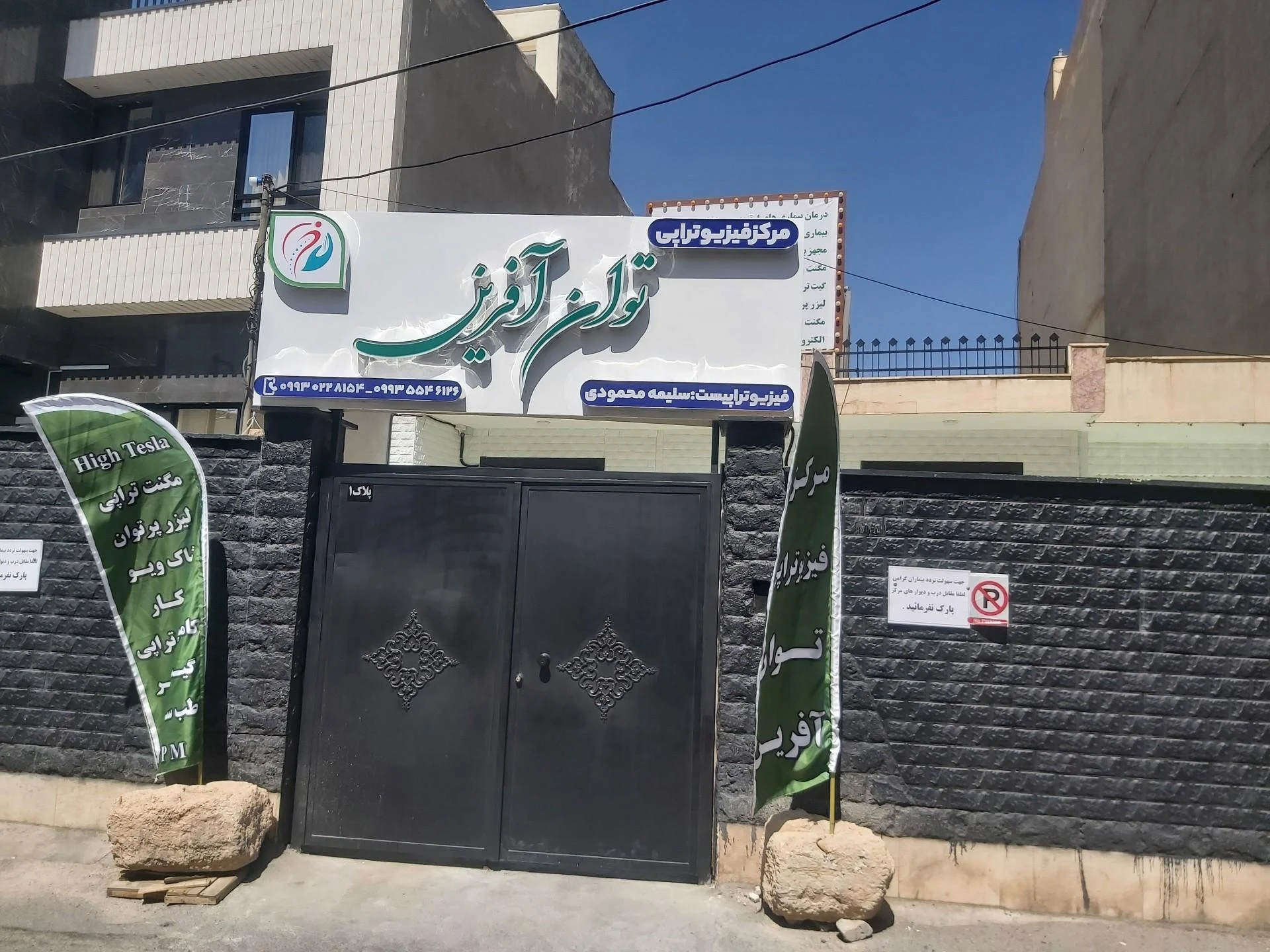 فیزیوتراپی شفا - تصویر 2