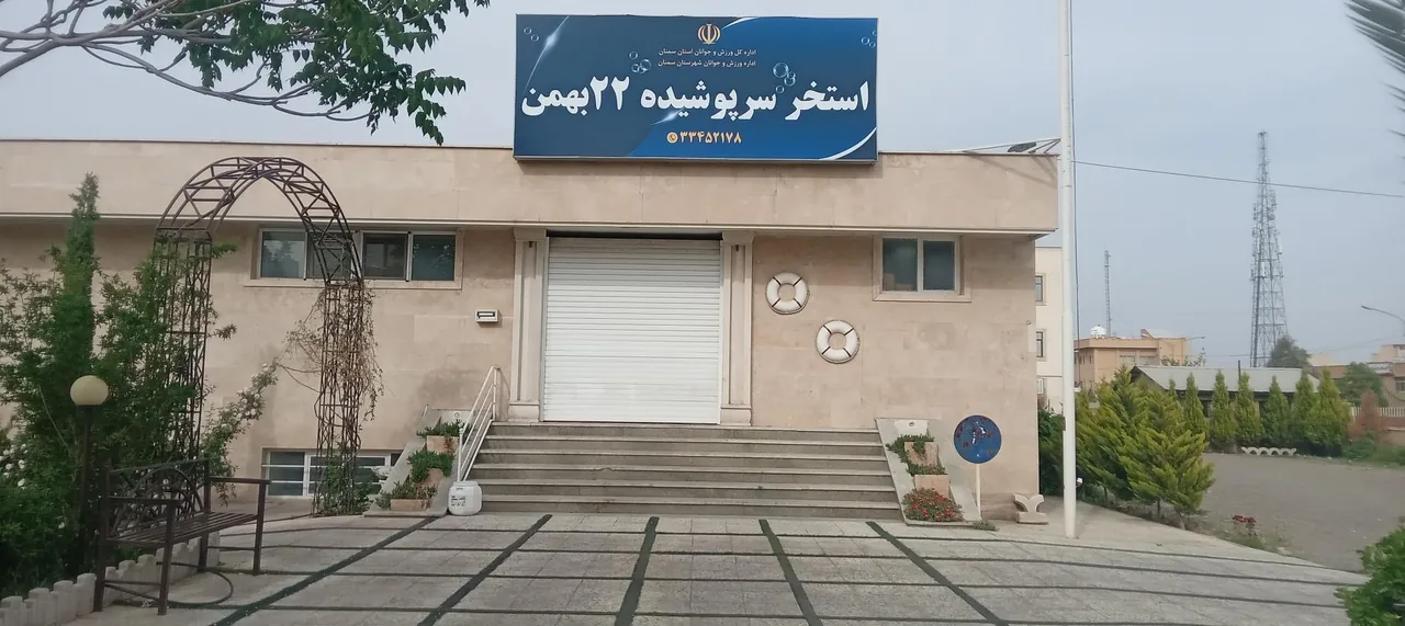 استخر سرپوشیده 22 بهمن - تصویر 2