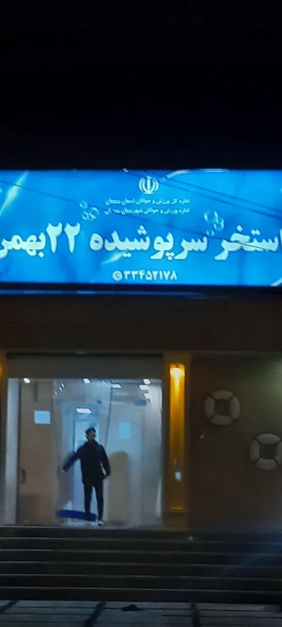 استخر سرپوشیده 22 بهمن - تصویر 3