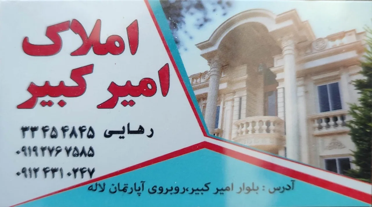 مشاوراملاک امیرکبیر - تصویر 2