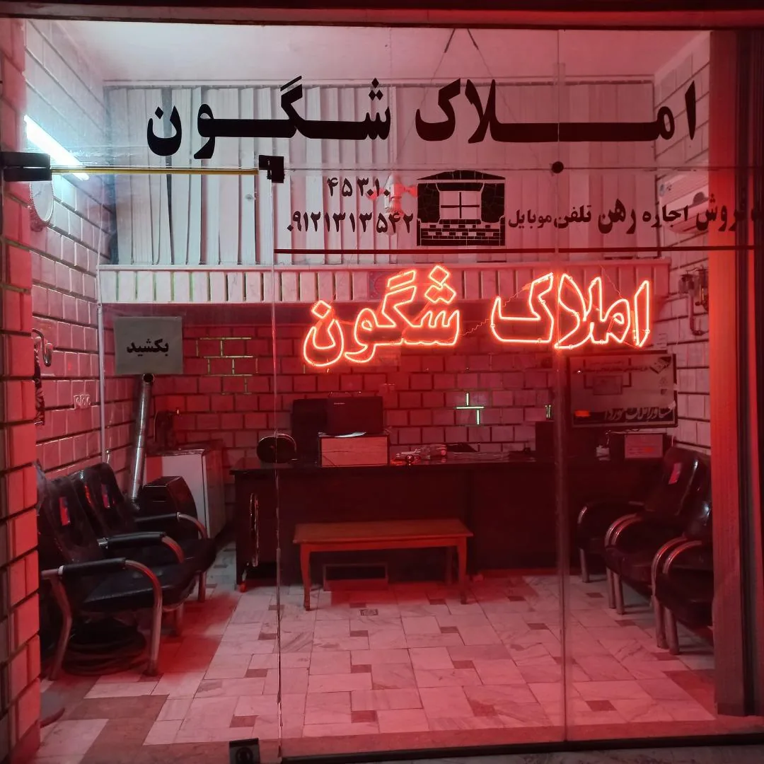 املاک شگون