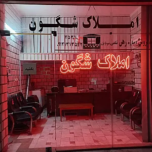 املاک شگون