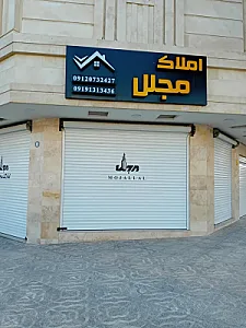 املاک مجلل