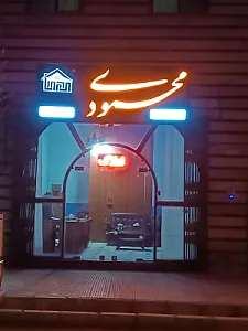 مشاور املاک محمودی سمنان