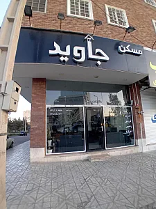 مسکن جاوید